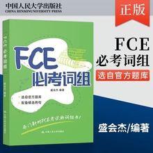 正版包邮 FCE必考词组 盛会杰 专门针对FCE考试的词组书 fce考试备考资料 fce词汇 中国人民大学出版社