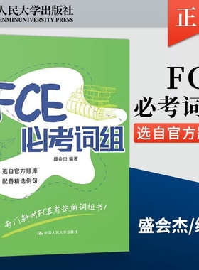 正版包邮 FCE必考词组 盛会杰 专门针对FCE考试的词组书 fce考试备考资料 fce词汇 中国人民大学出版社