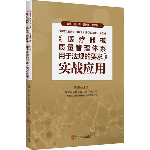 GB/T 42061-2022/ISO 13485:2016《医疗器械质量管理体系用于法规的要求》实战张峰华南理工大学出版社9787562374909 医药卫生书籍