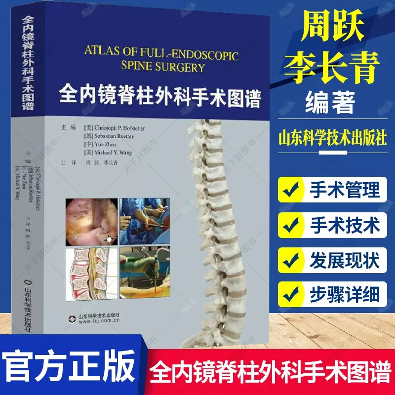 正版 全内镜脊柱外科手术图谱 周跃 李长青编 实用骨科学手术脊柱外科创伤脊柱脊髓疾病损伤临床治疗微创脊柱外科技术侧弯矫形书籍