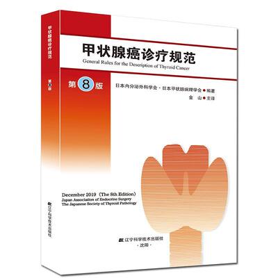甲状腺癌诊疗规范:::日本内分泌外科学会普通大众甲状腺疾病腺癌诊疗自由组套书籍
