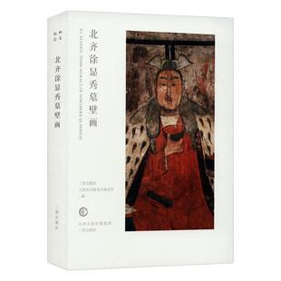 北齐徐显秀墓壁画三晋出版社 历史书籍