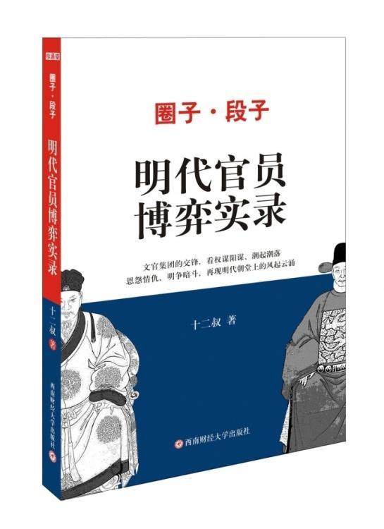圈子、段子明代官员博弈实录十二叔 官制研究中国明代政治书籍