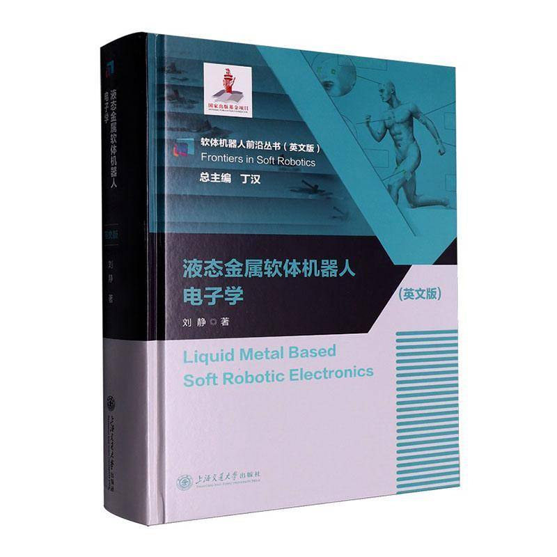 液态金属软体机器人电子学刘静上海交通大学出版社9787313310590 图书书籍