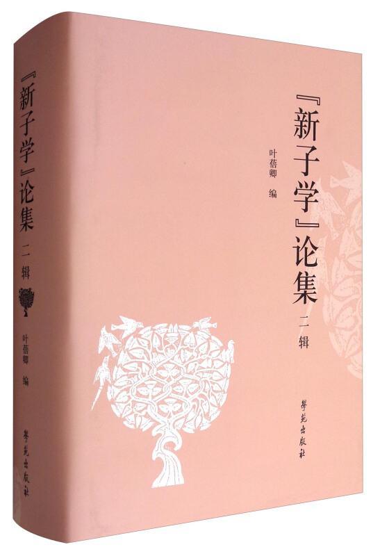 “新子学”论集:二辑叶蓓卿 先秦哲学文集哲学宗教书籍