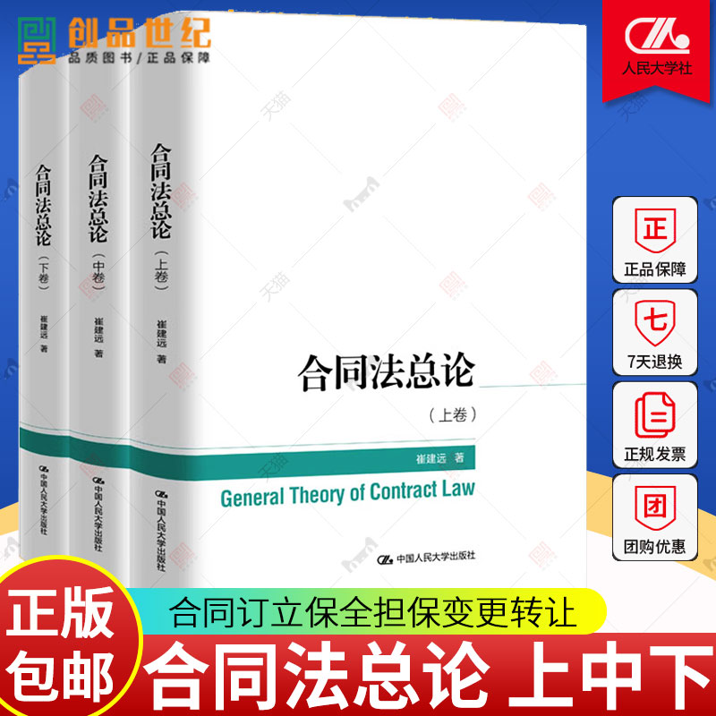 合同法总论 上中下卷3册 崔建远 基本问题 保全担保转让解除违约责任 债权保障制度民法解释论法律基础知识图书籍中国人民大学出版