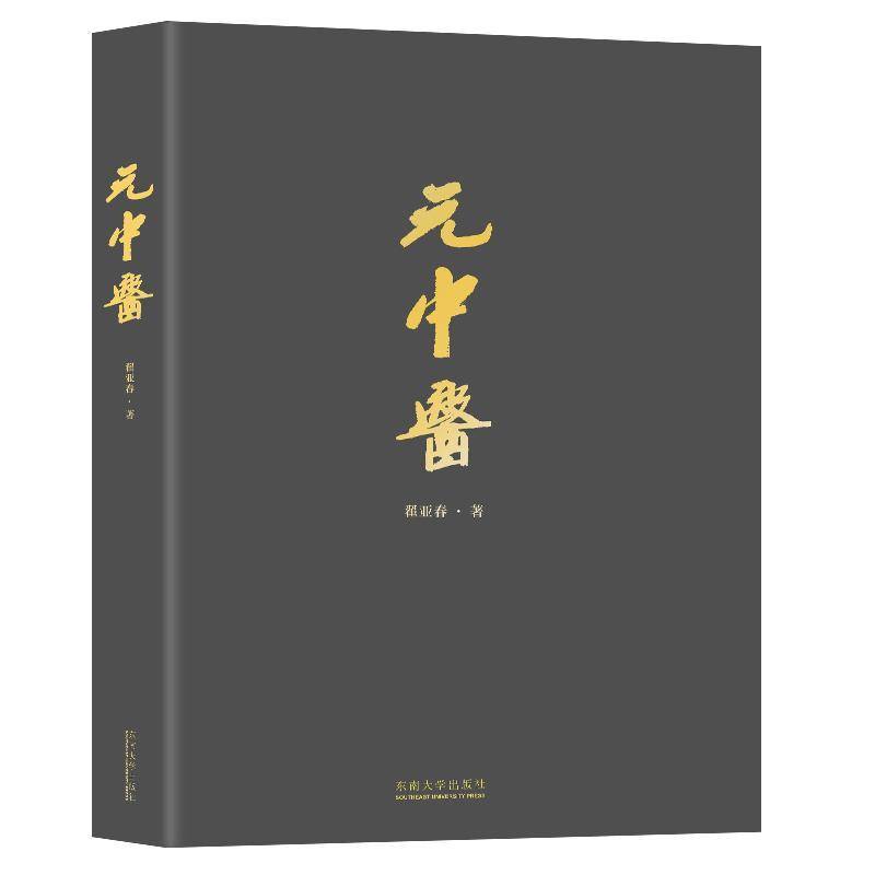 元中医翟亚春南京东南大学出版社有限公司9787576613162 医药卫生书籍