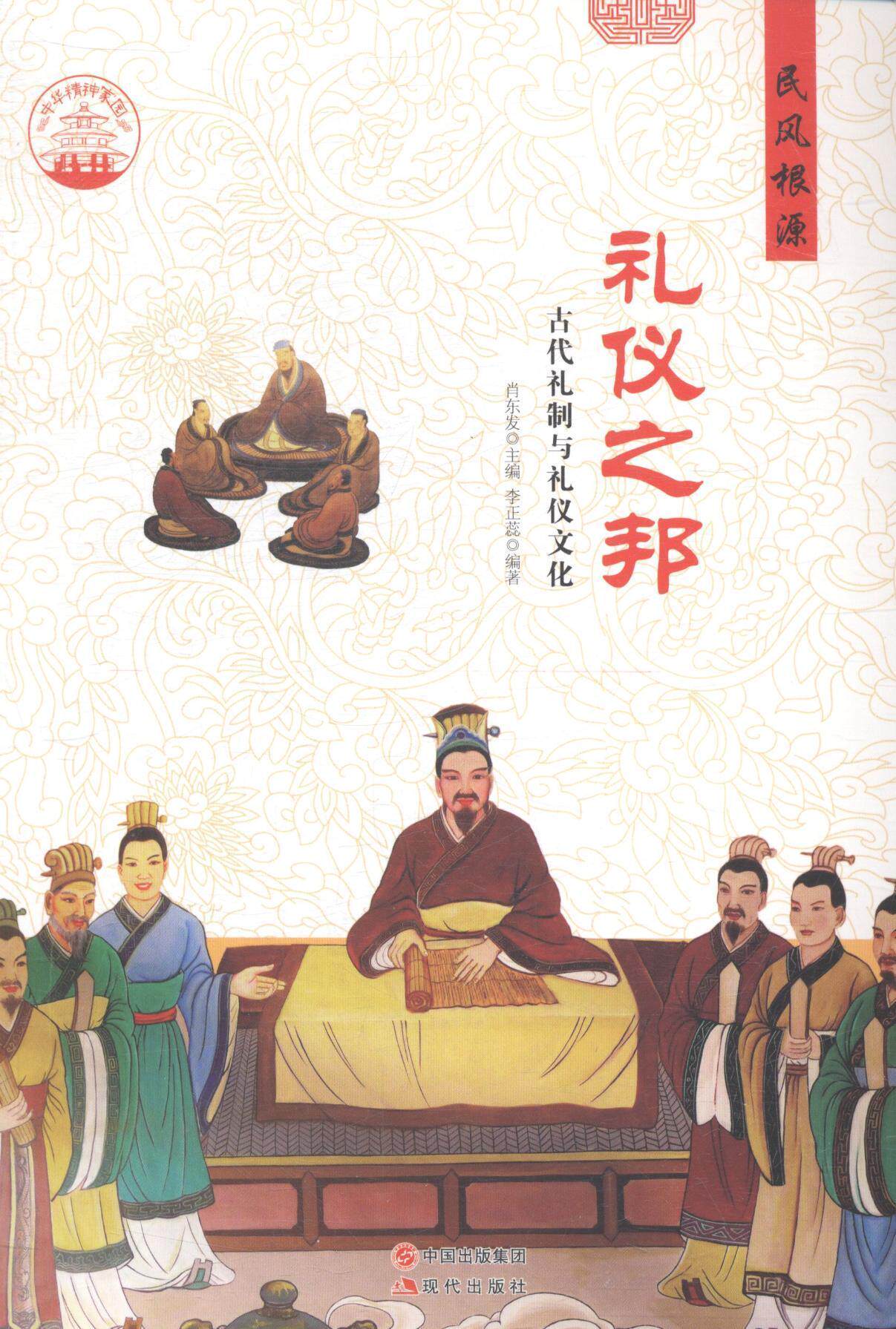 礼仪之邦：古代礼制与礼仪文化肖东发礼仪制度中国古代通俗读物文化书籍_虎窝淘