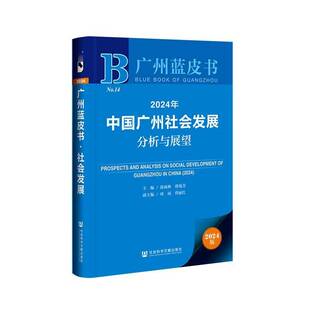 2024年中国广州社会发展分析与展望涂成林社会科学文献出版社·生态文明分社9787522839745 政治书籍