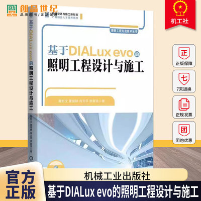 基于DIALux evo的照明工程设计与施工 照明工程设计 智慧照明 DIALux evo LED照明智能家居节能照明软件设计案例正版书籍