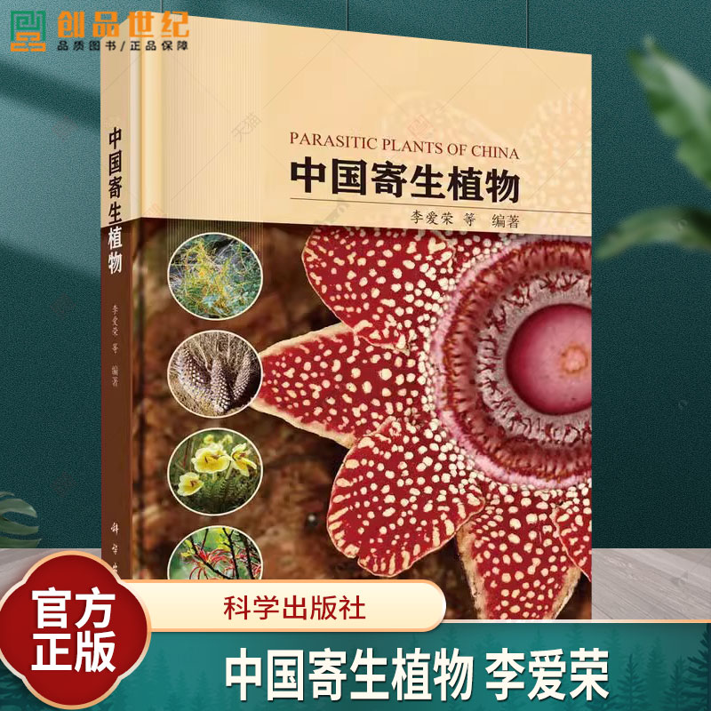 中国寄生植物 科学出版社 科普读物 李爱荣等形态特征地理分布常见寄主民间用途栽培状况危害科学出版社 自然科学生物学