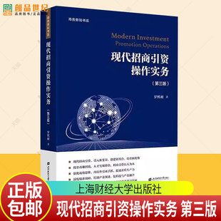 现代招商引资操作实务(第3三版) 罗熙昶 著 金融投资经管励志书籍 9787564246600上海财经大学出版社