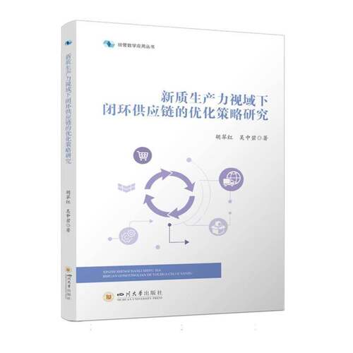 新质生产力视域下闭环供应链的优化策略研究胡翠红四川大学出版社9787569066623 图书书籍
