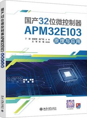 国产32位微控制器APM32E103原理与应用丁励北京大学出版社有限公司9787301353141 计算机与网络书籍