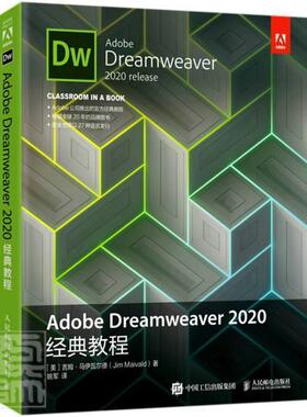 Adobe Dreamweaver2020经典教程书吉姆·马伊瓦尔德网页制作工具教材普通大众邮电出版社计算机与网络书籍