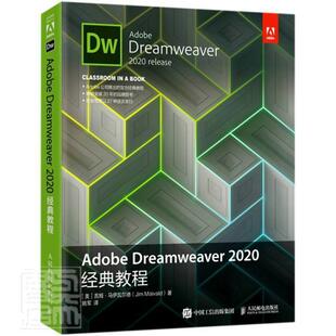 Adobe Dreamweaver2020经典教程书吉姆·马伊瓦尔德网页制作工具教材普通大众邮电出版社计算机与网络书籍