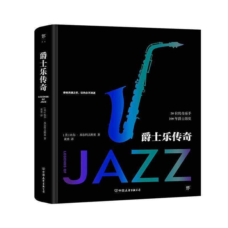 爵士乐传奇比尔·米尔科夫斯基 传记书籍