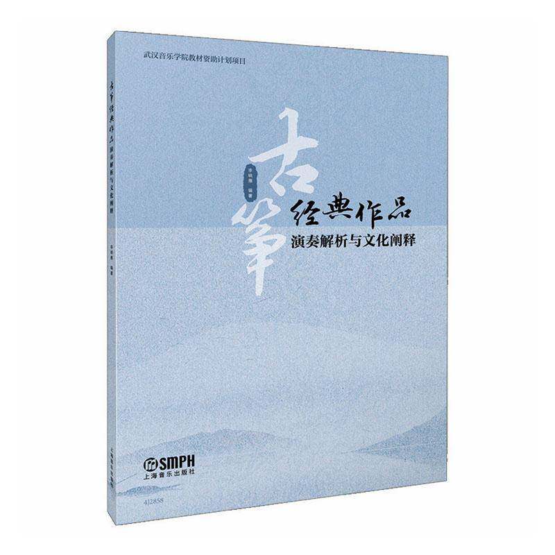 古筝经典作品演奏解析与文化阐释李晓雁上海音乐出版社9787552331219 图书书籍
