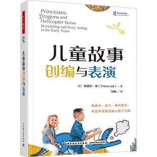 儿童故事 创编与表演特丽莎李中国轻工业出版社9787518445455 儿童读物书籍