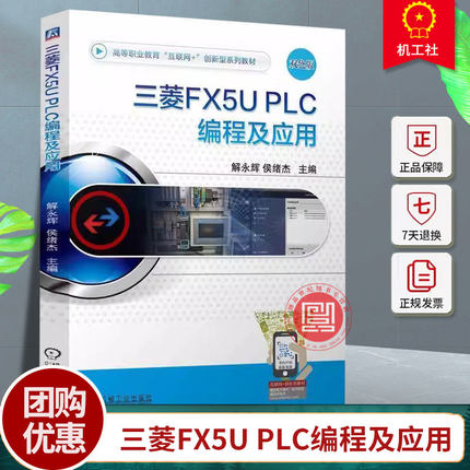 三菱FX5U PLC编程及应用 解永辉 侯绪杰 高等职业教育“互联网+”创新型系列教材书籍 9787111766407机械工业出版社