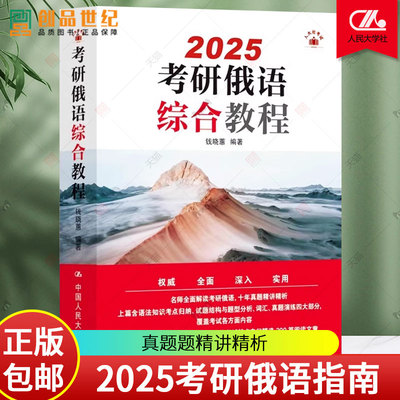 2025考研俄语指南 钱晓蕙 真题题精讲精析 俄语考试综合教程语法知识考点归纳 俄语语法知识历年真题中国人民大学出版社教材