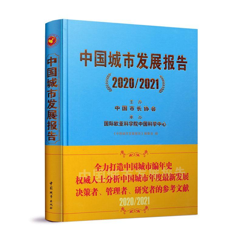 中国城市发展报告(2020\2021)(精)《中国城市发展报告》委会普通