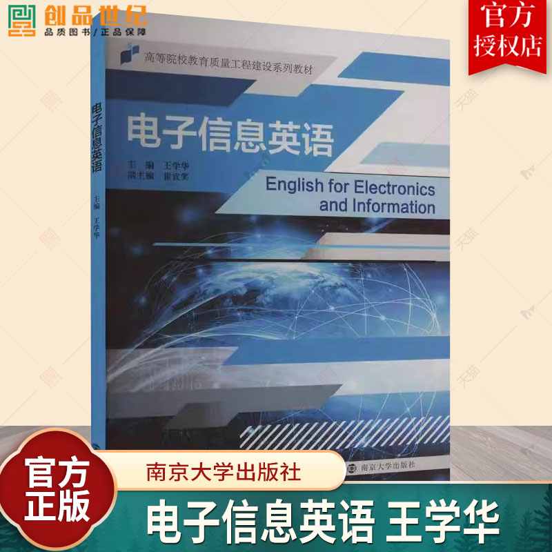 正版 电子信息英语 王学华 南京大学出版社 大中专 大中专文科专业英语 社会学 电子信息相关专业学生英语教材书籍南京大学出版社