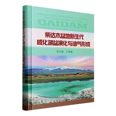 柴达木盆地新生代咸化湖盆演化与油气形成张水昌等石油工业出版社9787518368471 自然科学书籍