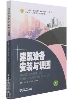 建筑设备安装与识图(土建类互联网+工学结合创新教材十四五精品课程规划教材)王守督高职房屋建筑设备建筑安装高等职业教建筑书籍
