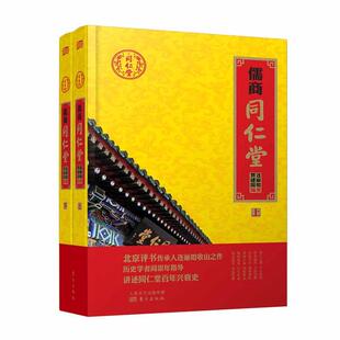 正常发货 正版包邮 儒商同仁堂-(全二册) 连丽如 书店 商业史传书籍