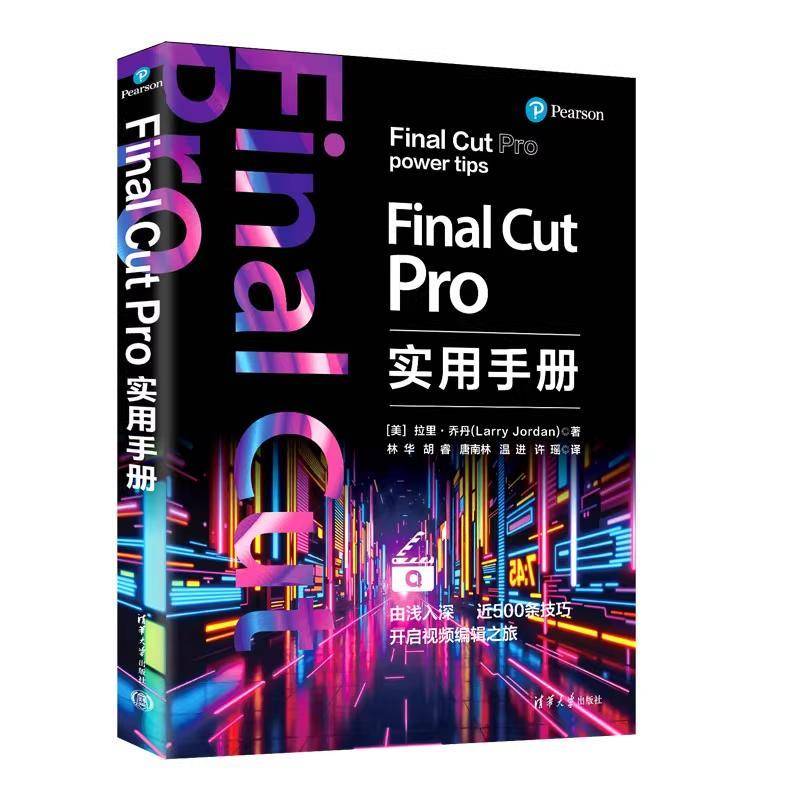 Final Cut Pro实用手册 拉里乔丹 林华 视频剪辑教程书fcpx入门自学基础抖音短视频制作 清华大学出版 9787302686170