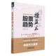 股票趋势操盘术杨宗勇股民炒股入门者股票交易基本知识经济书籍