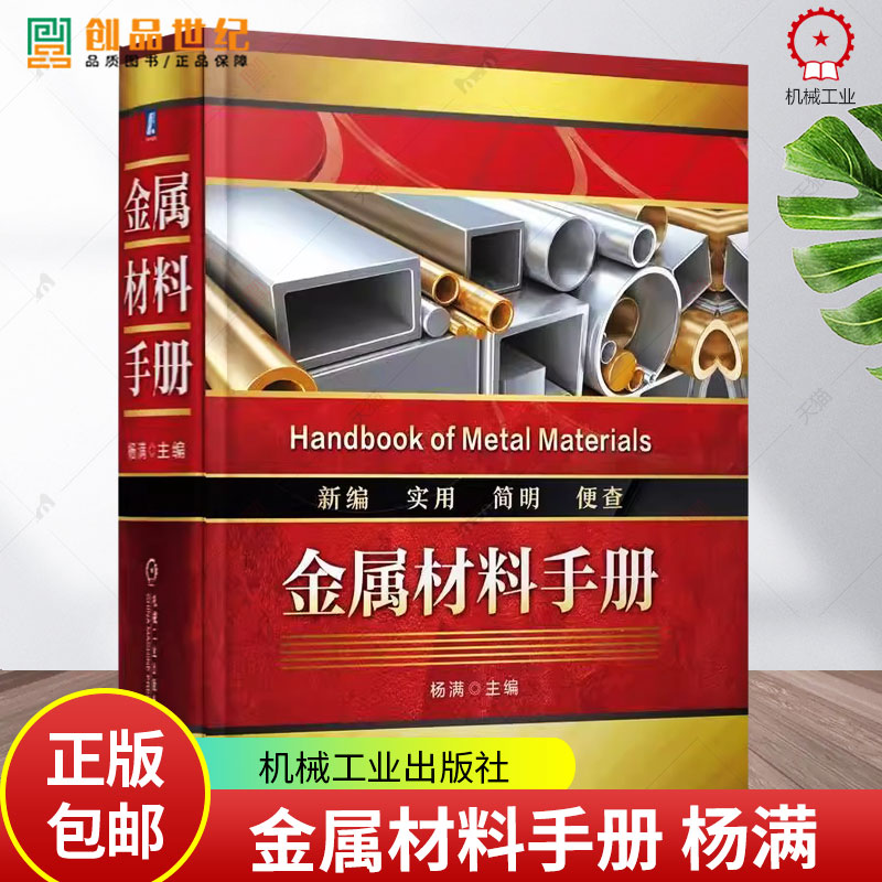 正版 金属材料手册 杨满 金属材料 分类 铸铁 铸钢 结构钢 工模具钢 不锈钢 耐热钢 机械 冶金 化工 电力 航空航天 军工 工程
