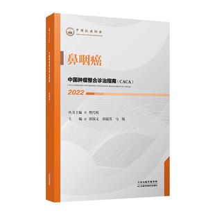 中国整合诊治指南(CACA)：22：22：鼻咽癌樊代明丛书  医药卫生书籍