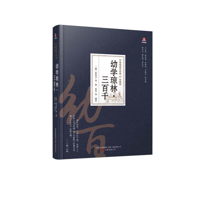 幼学琼林三百千(珍藏版)(精)/万卷楼国学经典程登吉等普通大众古汉语启蒙读物外语书籍