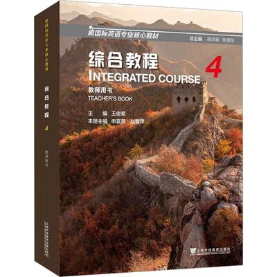 综合教程:4:4:教师用书:Teacher'ook王俊菊  外语书籍