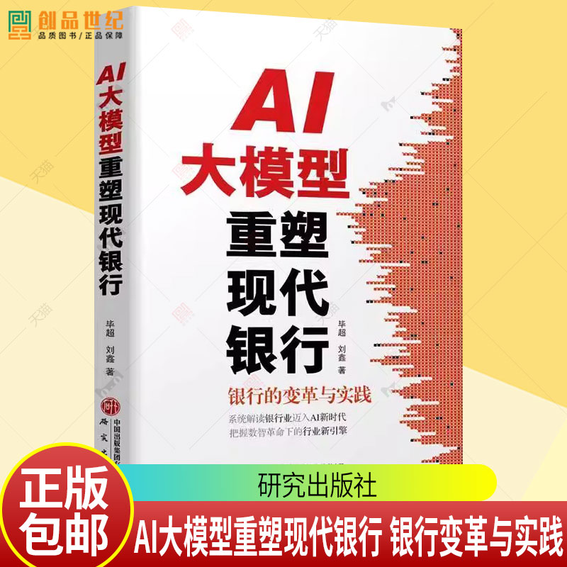 正版】AI大模型重塑现代银行 银行变革与实践 系统解读银行业迈入AI新时代 把握数智革命下的行业新引擎 研究出版社