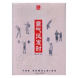 意气风发时:1954-1958:1954-1958解放日报社 《解放日报》上海工业技术书籍