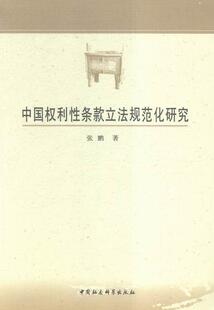 中国权利性条款立法规范化研究书张鹏权立法研究中国 中国社会科学出版社政治书籍