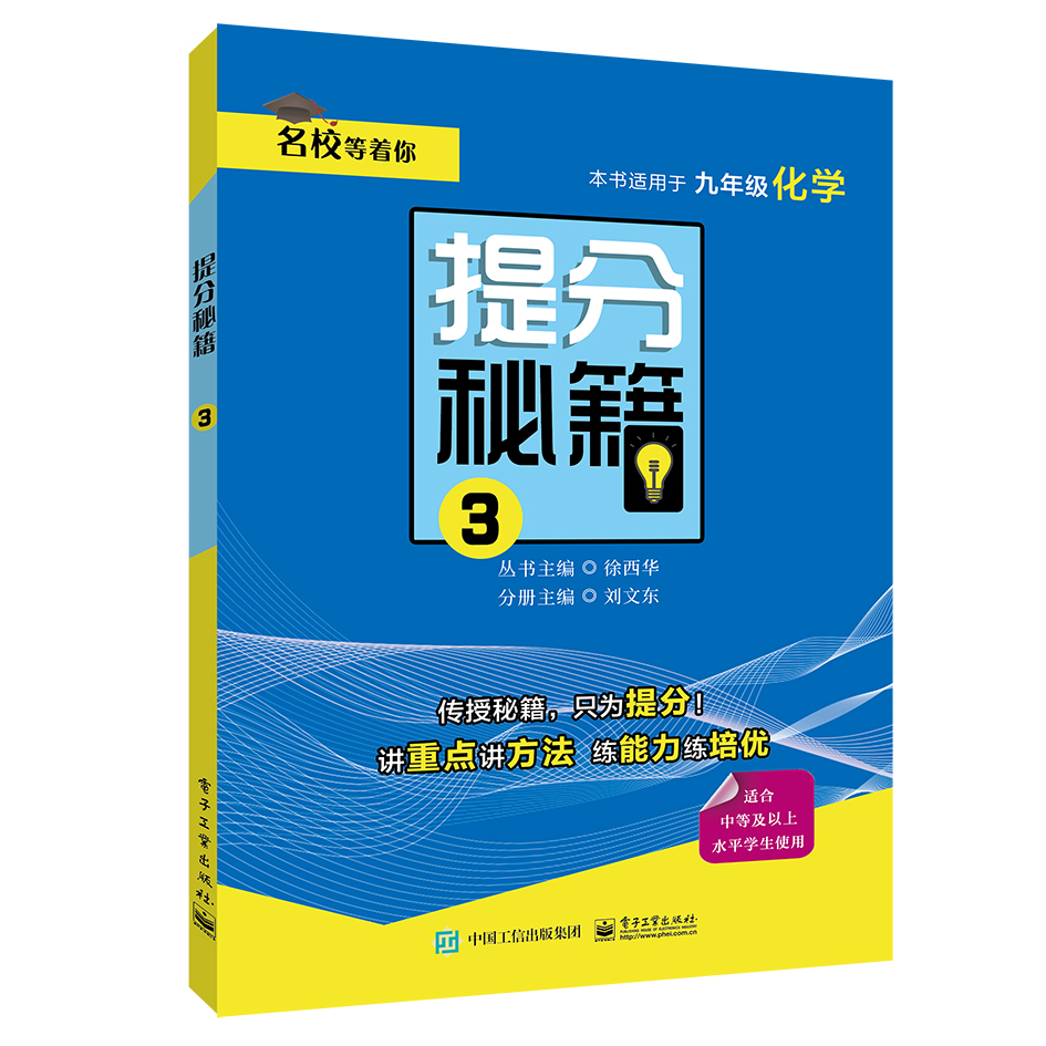 正版包邮提分秘籍(3)刘文东书店中等教育书籍
