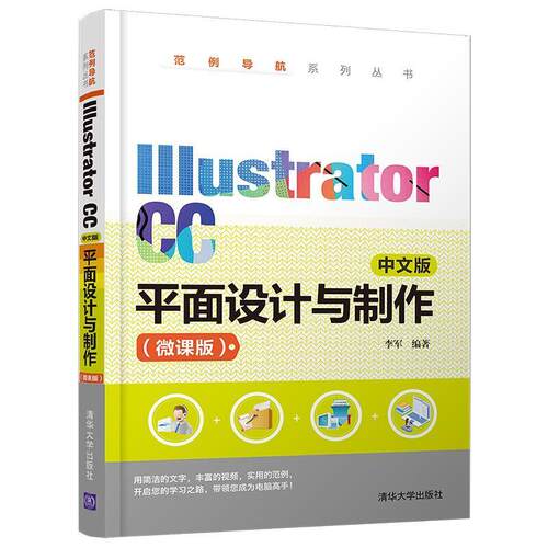 Illustrator CC平面设计与制作 微课版中文版书李军平面设计图形软件适合广大初中级用户清华大学出版社有限公司计算机与网络书