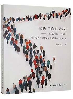 重构“昨日之我”赵天成中国社会科学出版社9787522747330 文学书籍