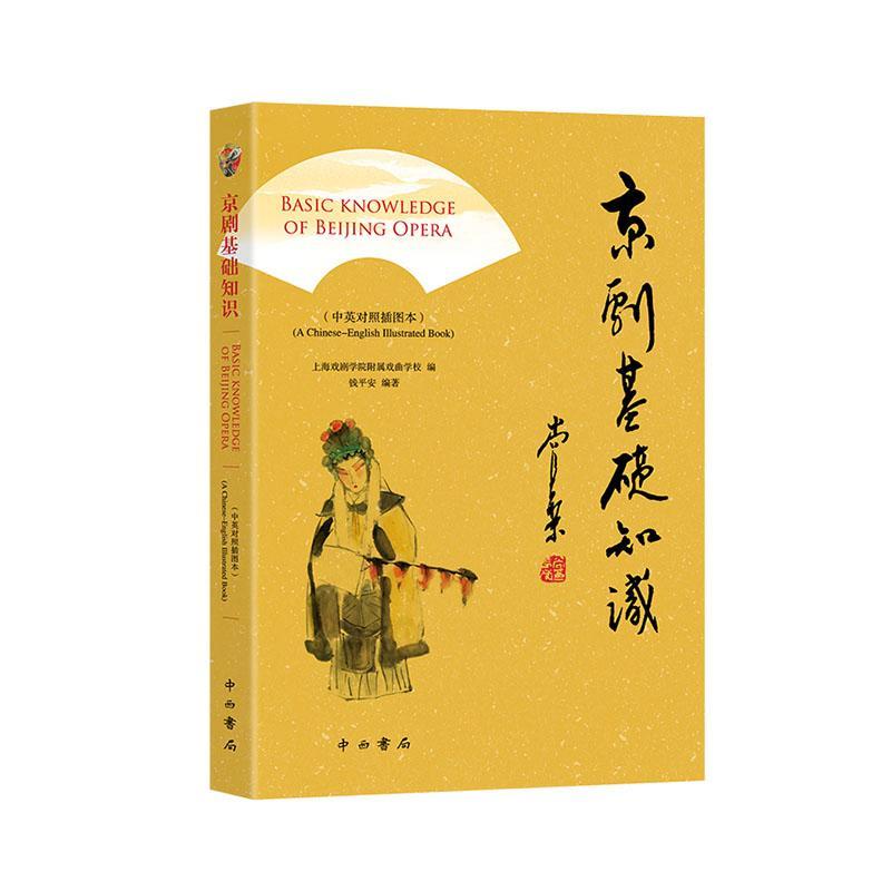 京剧基础知识：中英对照插图本：a Chinese-English illustrated book钱平安艺术书籍