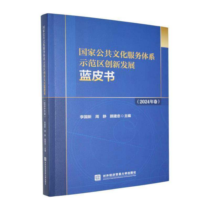 国家公共文化服务体系示范区创新发展蓝皮书:2024年卷李国新对外经济贸易大学出版社9787566327697 文化书籍