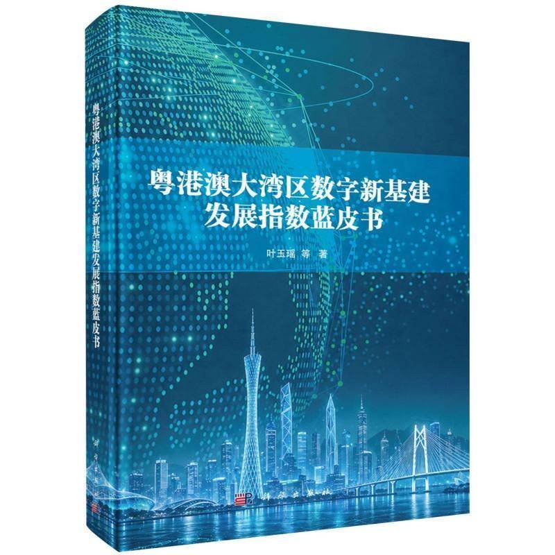 粤港澳大湾区数字新基建发展指数蓝皮书叶玉瑶等科学出版社9787030849229 经济书籍