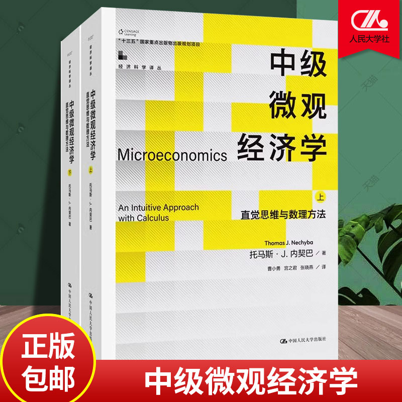 正版包邮 中级微观经济学 直觉思维与数理方法 经济科学译丛 [美]托马斯·J.内契巴 中国人民大学出版社 9787300317793