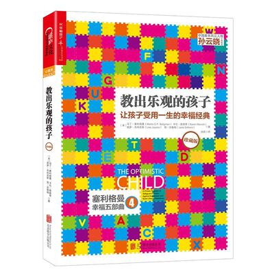正版包邮  教出乐观的孩子 让孩子受用一生的幸福经典 珍藏版 马丁塞利格曼幸福五部曲 家庭教育 科学教养 积极心理学书籍