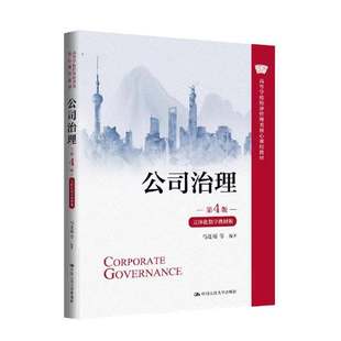 正版包邮 公司治理 第4版四版 立体化数字教材版 马连福 中国人民大学出版社 9787300345352