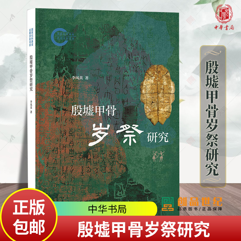 殷墟甲骨岁祭研究 李凤英著 国家社科基金后期资助项目9787101166941 中华书局