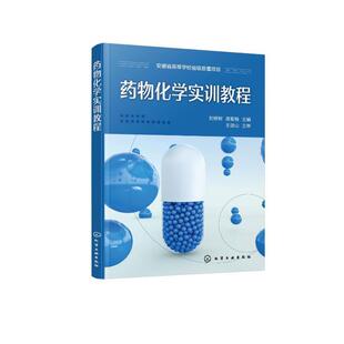 化学实训教程刘修树  医药卫生书籍
